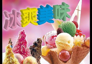 冰淇淋加盟優(yōu)選 愛意濃冰淇淋以強(qiáng)大實力與全方位扶持引領(lǐng)創(chuàng)業(yè)新潮流